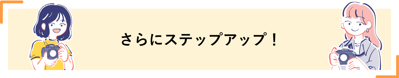 さらにステップアップ！