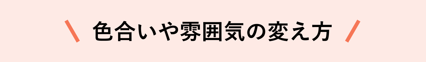 色合いや雰囲気の変え方