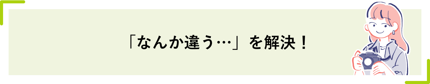 「なんか違う…」を解決！