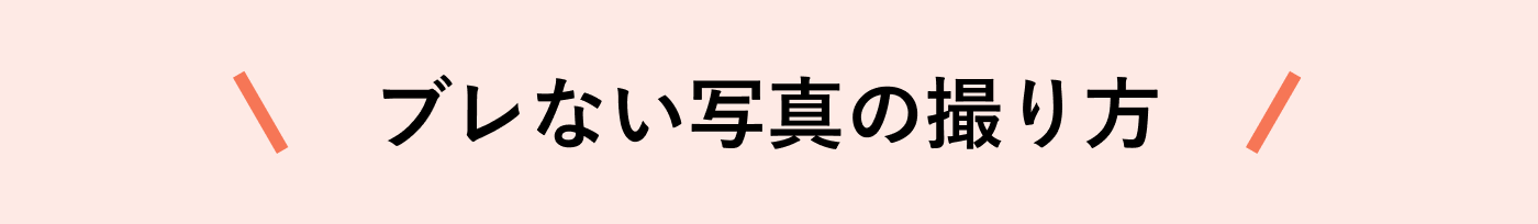 ブレない写真の撮り方