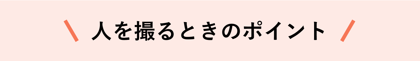 人を撮るときのポイント