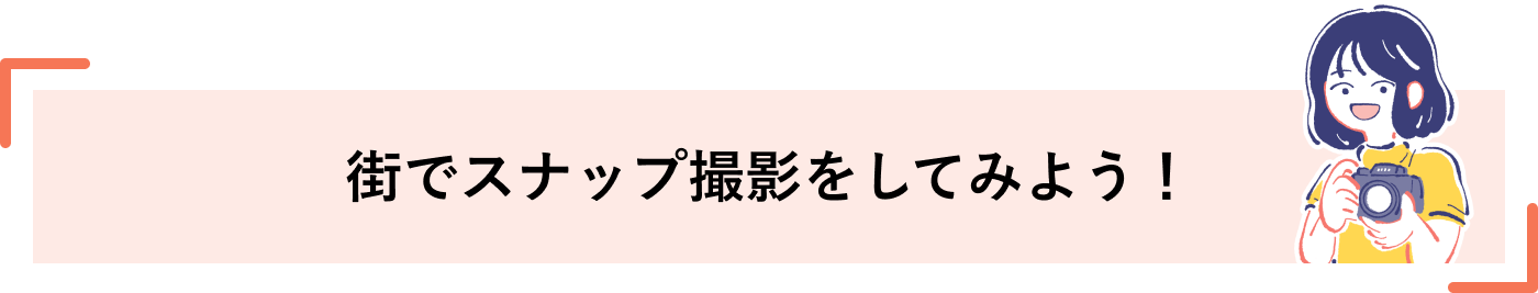 街でスナップ撮影をしてみよう！