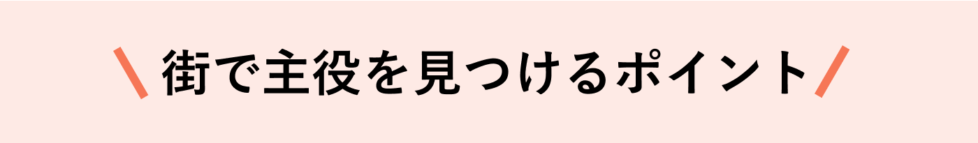 街で主役を見つけるポイント