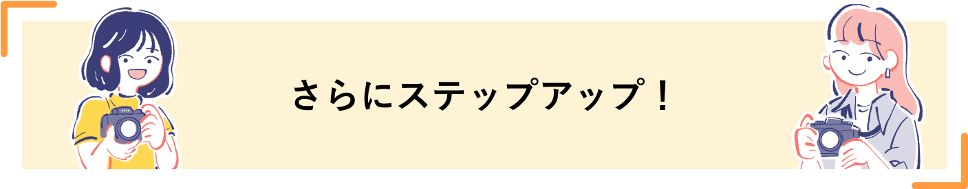 さらにステップアップ！