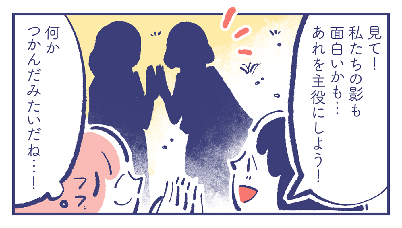 カレン「見て!私たちの影も面白いかも…あれを主役にしよう!」ミカ(何かつかんだみたいだね…!)