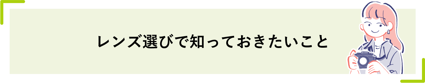 レンズ選びで知っておきたいこと