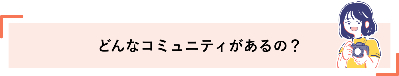 どんなコミュニティがあるの？
