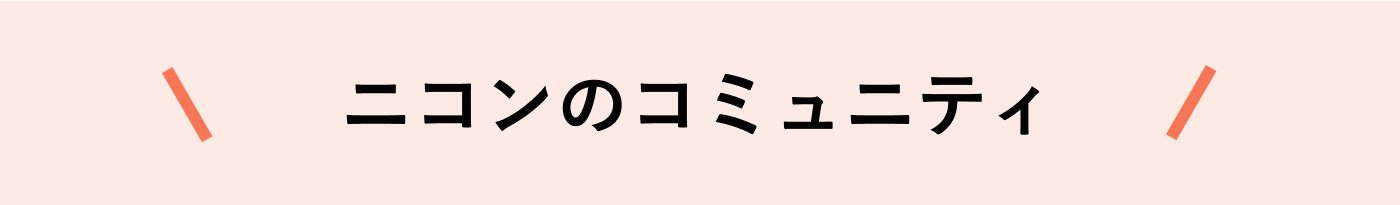 ニコンのコミュニティ
