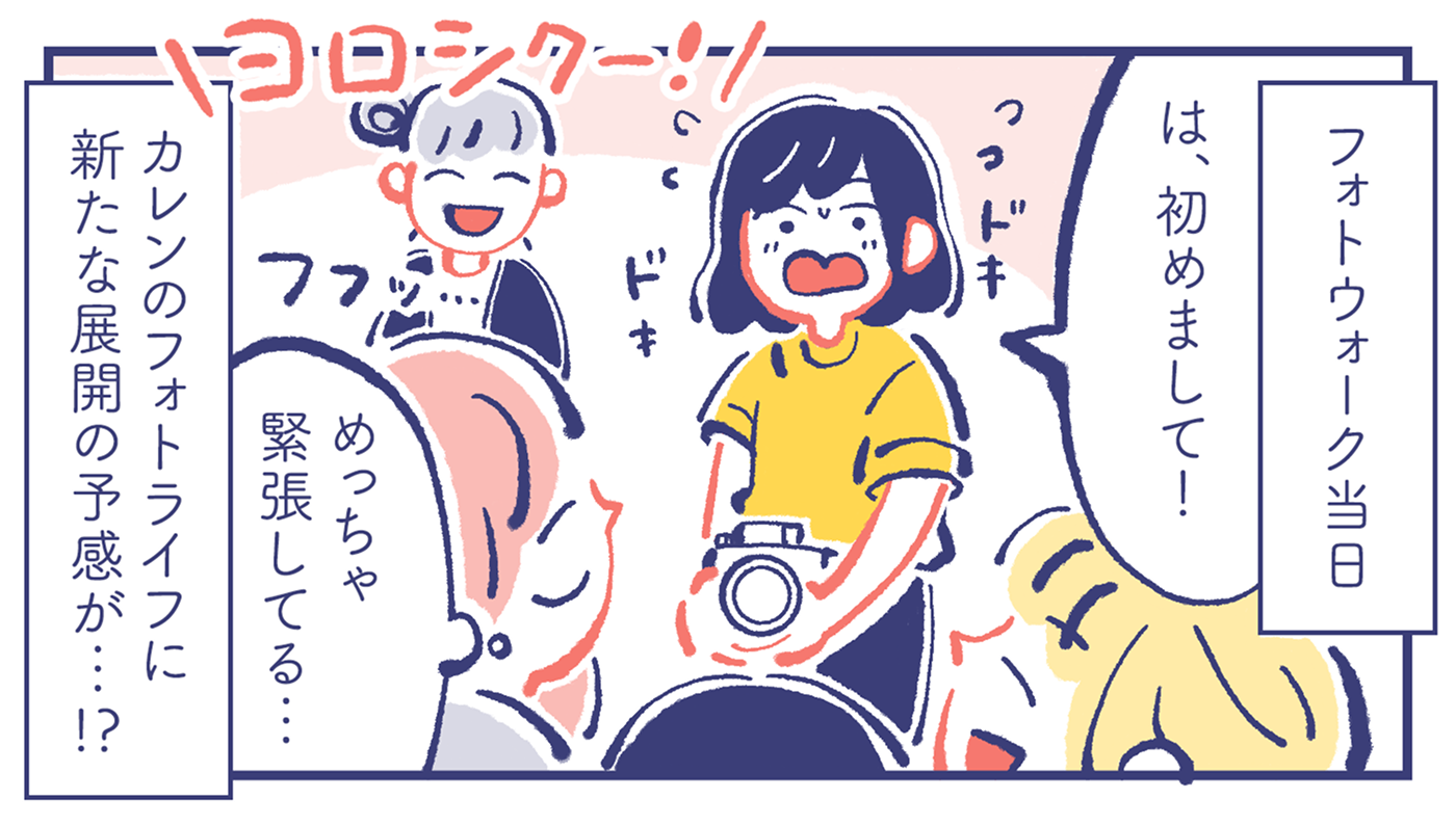 - フォトウォーク当日 カレンのフォトライフに新たな展開の予感が…!? - カレン「は、初めまして!」ミカ(めっちゃ緊張してる…)