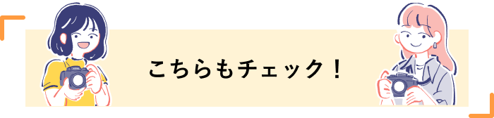 こちらもチェック！