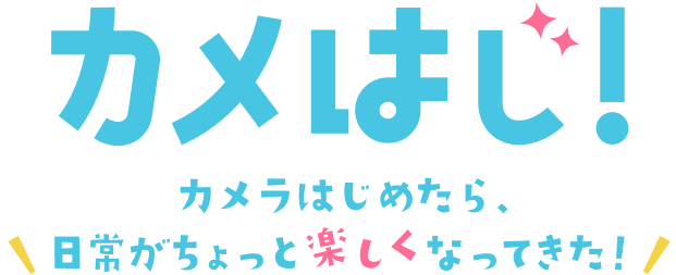 カメはじ！カメラはじめたら、日常がちょっと楽しくなってきた！