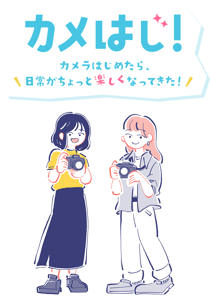 カメはじ！カメラはじめたら、日常がちょっと楽しくなってきた！