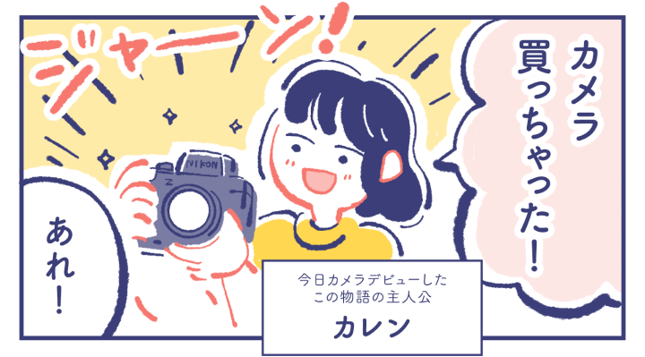 今日カメラデビューしたこの物語の主人公 カレン「カメラ買っちゃった！」　写真が上手な友達 ミカ「あれ！」