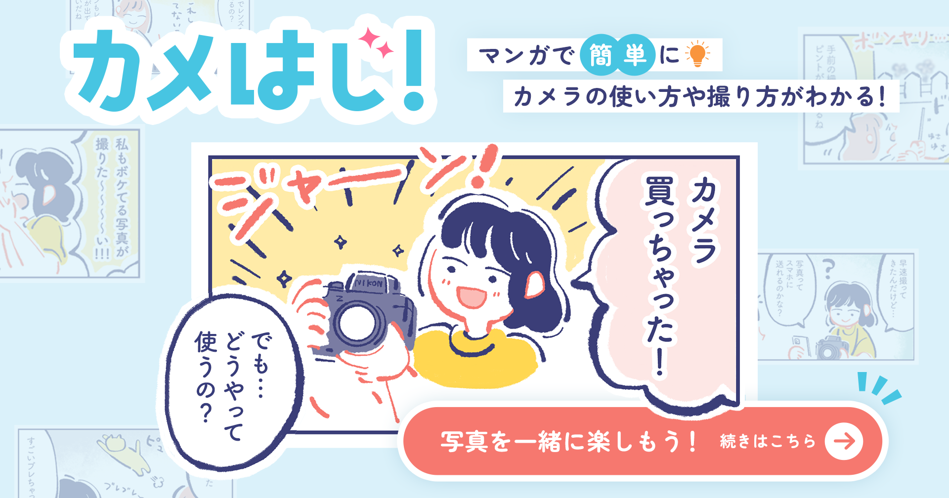 カメはじ！カメラはじめたら、日常がちょっと楽しくなってきた！ | ニコン