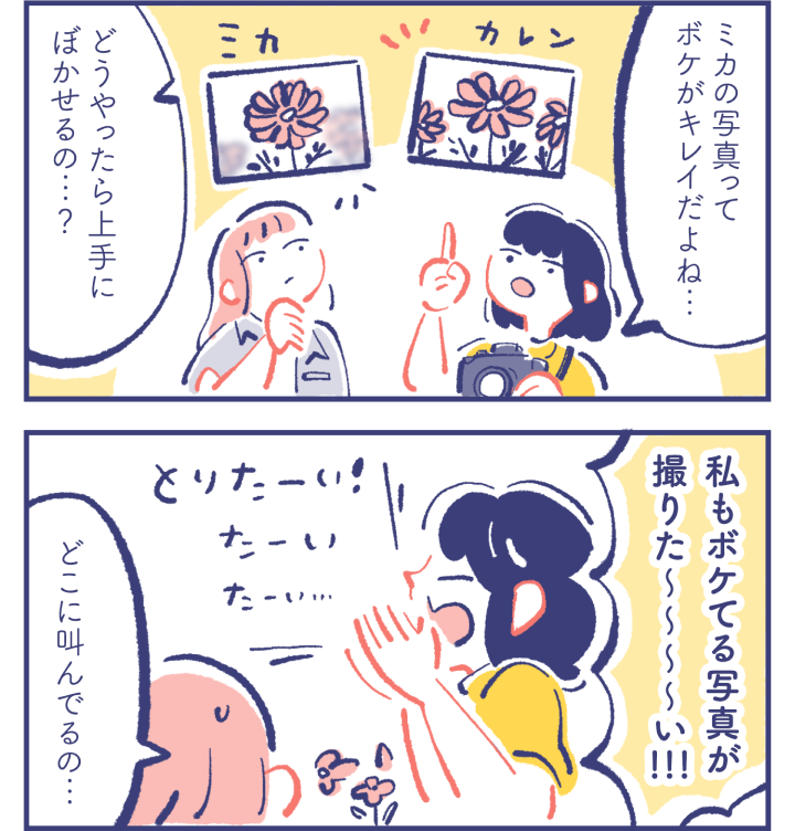 カレン「ミカの写真ってボケがキレイだよね...」「どうやったら上手にぼかせるの...？」　カレン「私もボケてる写真が撮りた〜〜〜〜い！！！」ミカ「どこに叫んでるの...」