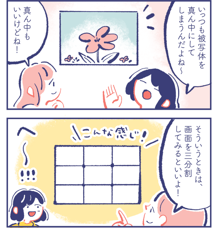 カレン「いつも被写体を真ん中にしてしまうんだよね〜」　ミカ「真ん中もいいけどね！」「そういうときは、画面を三分割してみるといいよ！」　カレン「へ〜！！！」