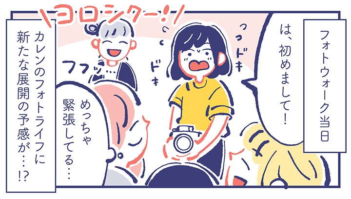  - フォトウォーク当日　カレンのフォトライフに新たな展開の予感が…！？ - カレン「は、初めまして！」ミカ（めっちゃ緊張してる…）