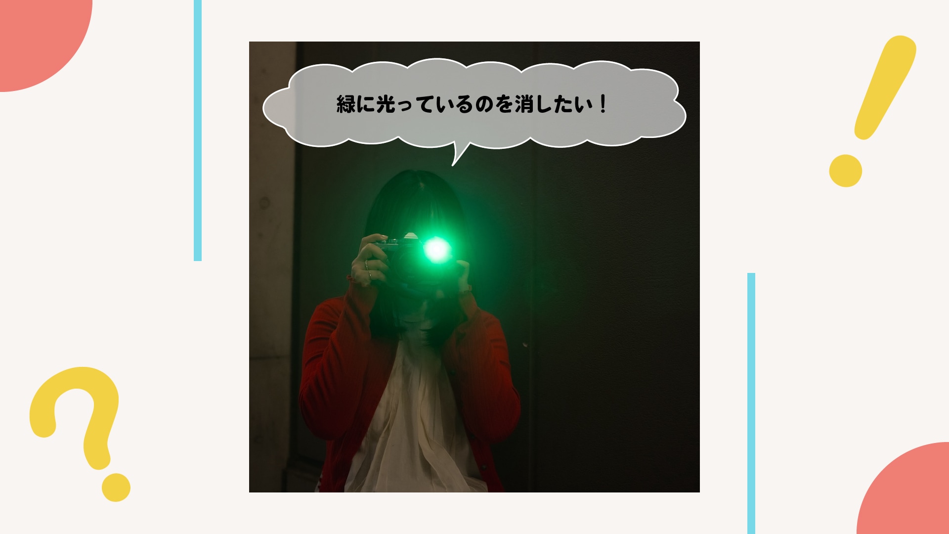 シャッターボタンを半押ししたときに点く「緑の光」は必要？消せる？