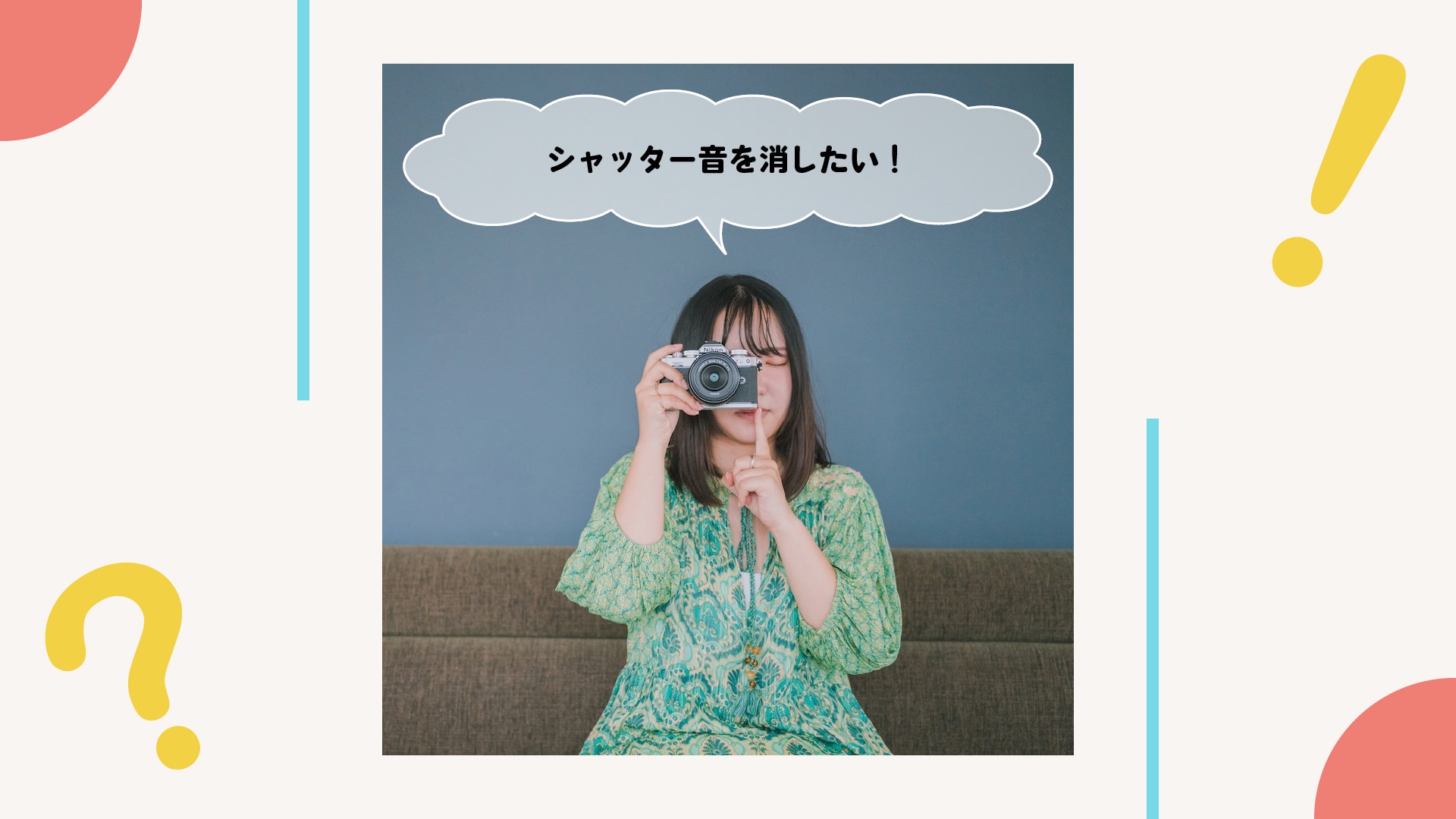 カシャッと気になるシャッター音、消せます！