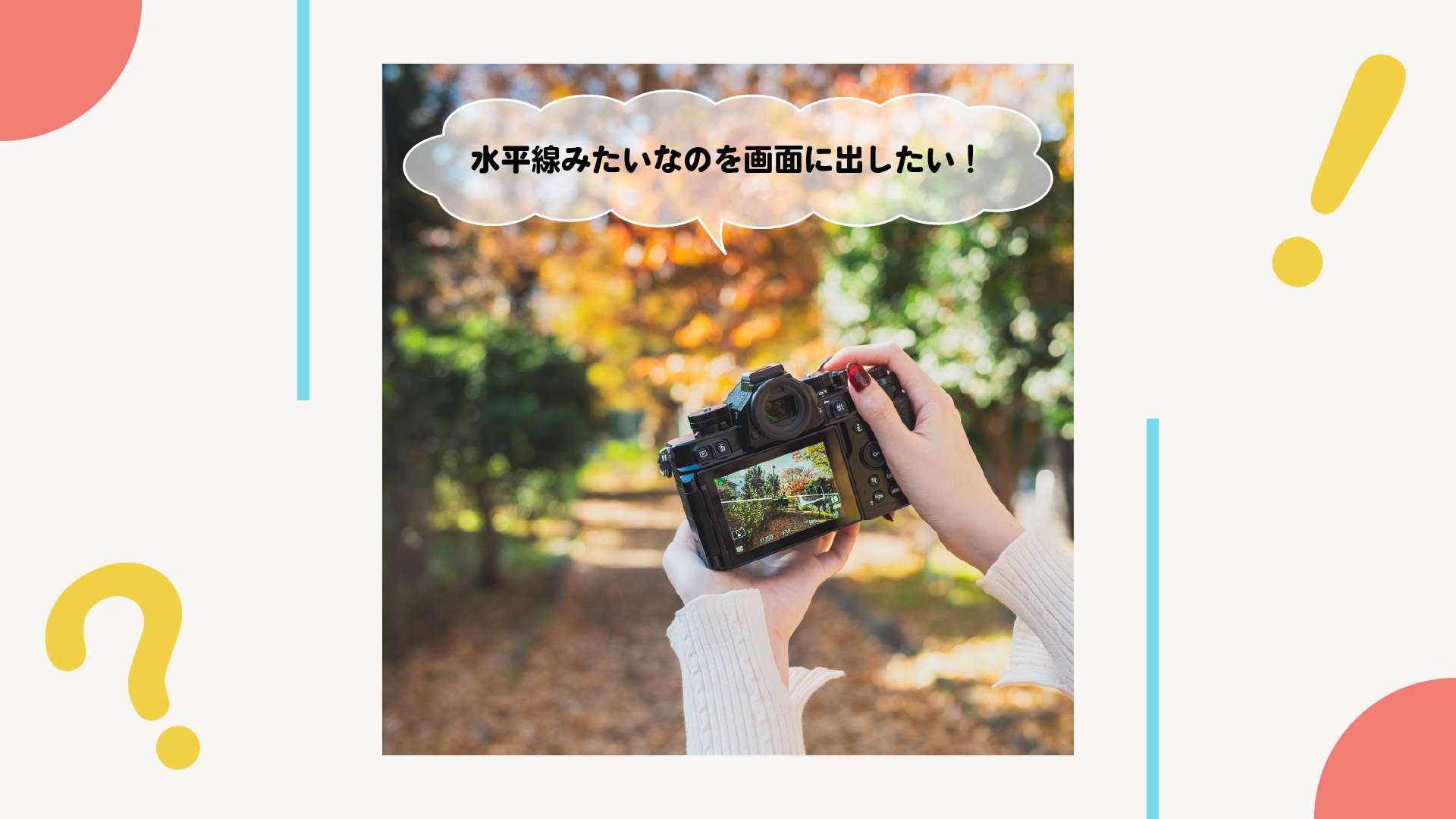 写真がどうしても傾いてしまう！水平に撮るには？