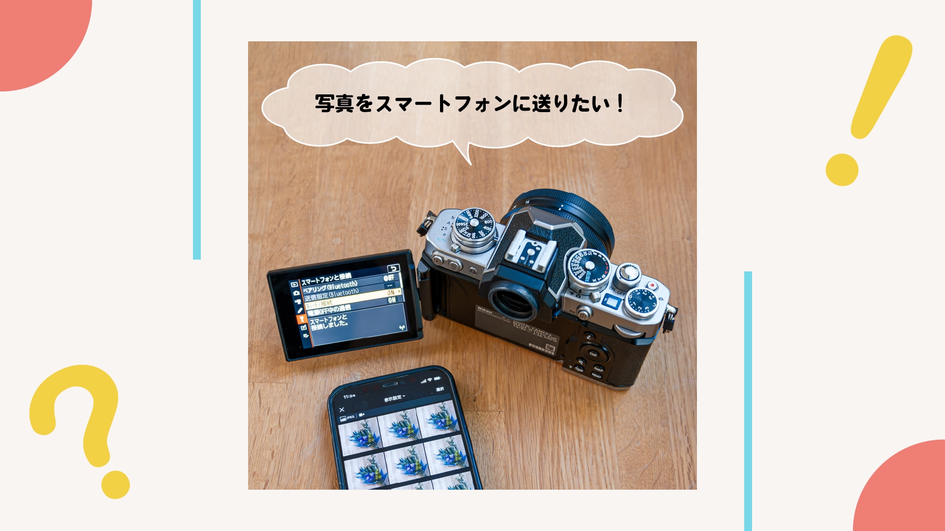 撮った写真をスマートフォンに送る方法がわからない！