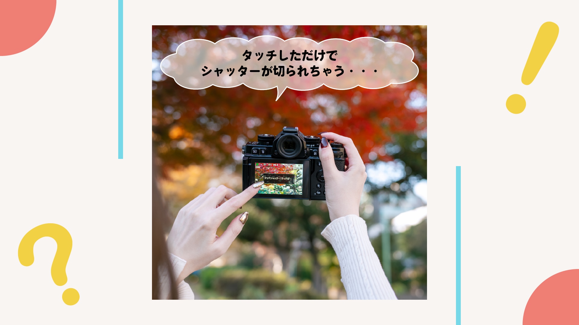 モニターに触れるとシャッターが切られてしまう！