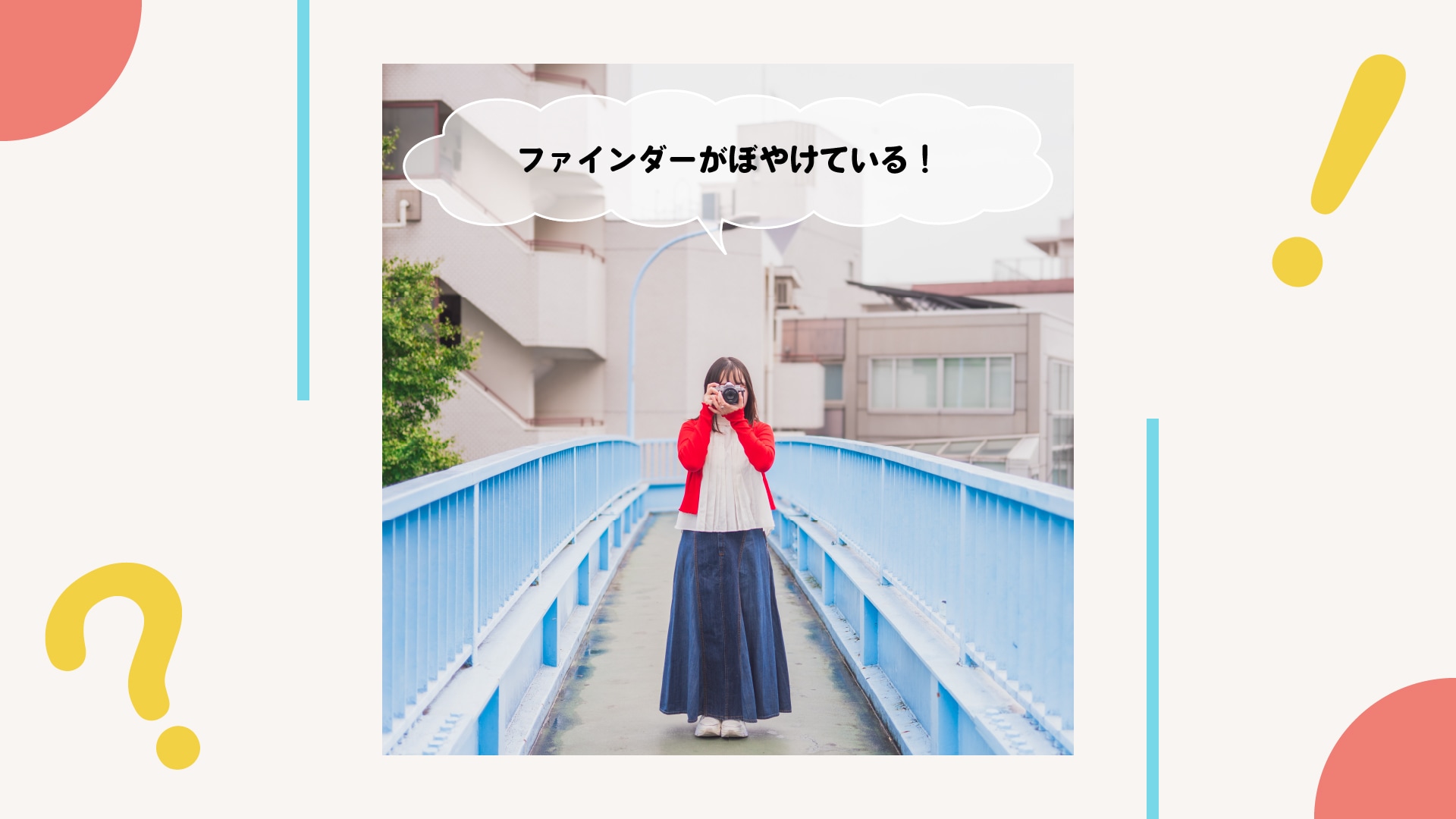 ファインダーがぼやけている！なぜ？解決方法は？