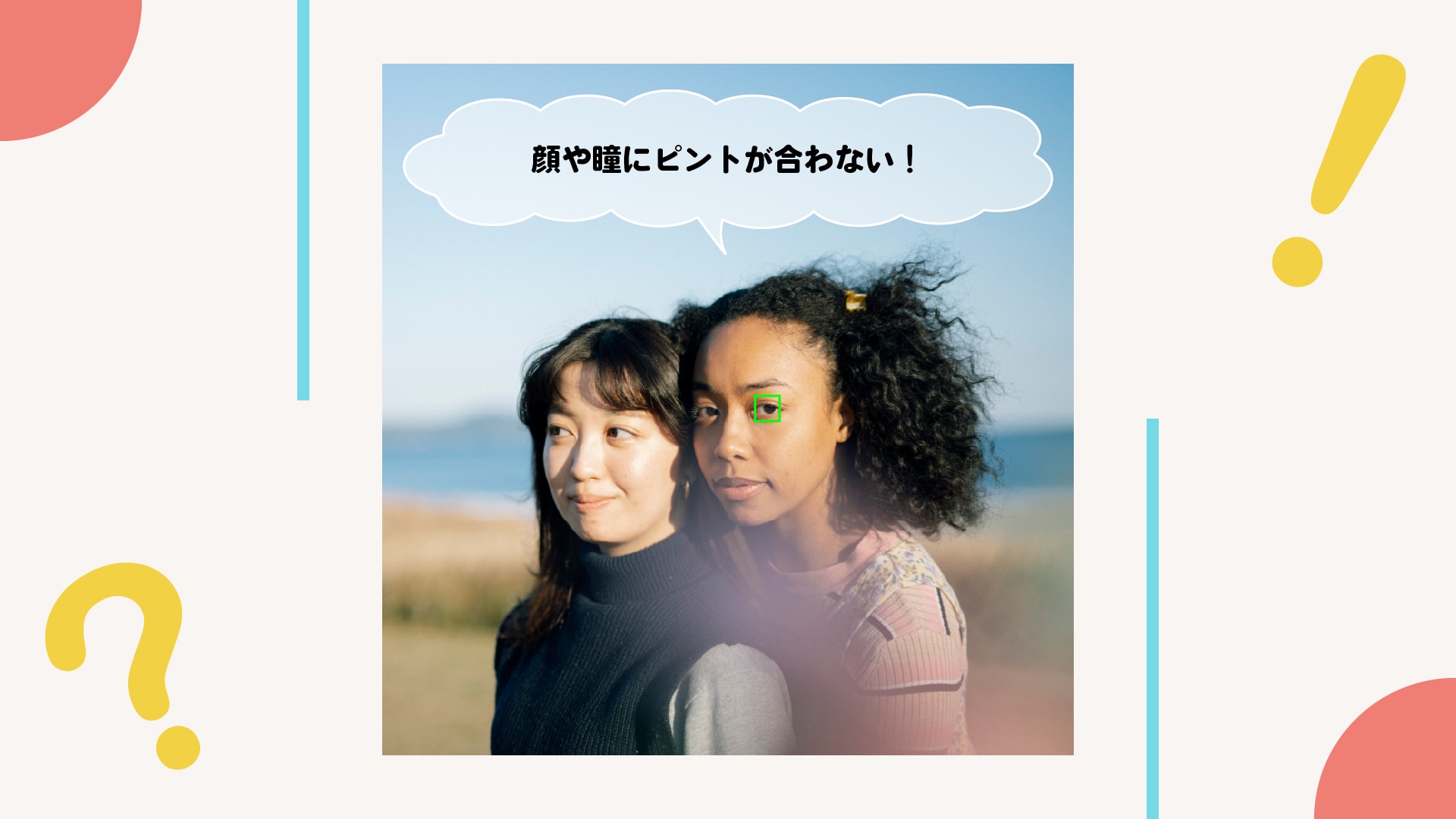 ショック！人物の瞳にピントが合ってない！