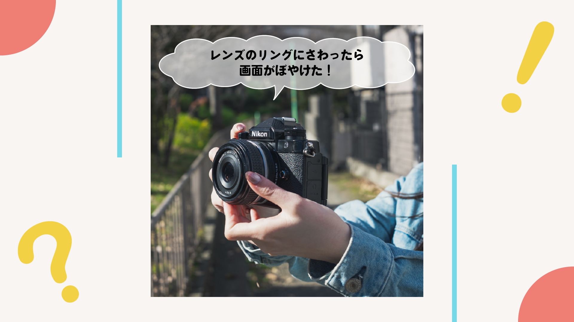 レンズのリングにさわったら画面がぼやけた！どうしたらいい？