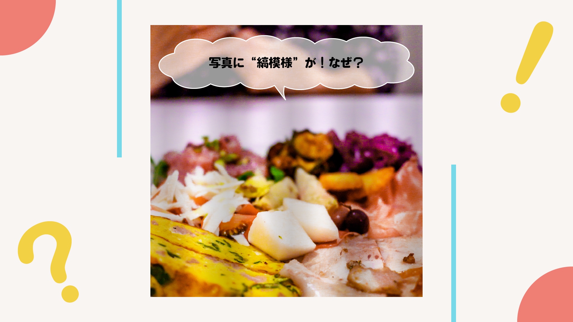 写真に“縞模様”が出る！なぜ？解決方法は？