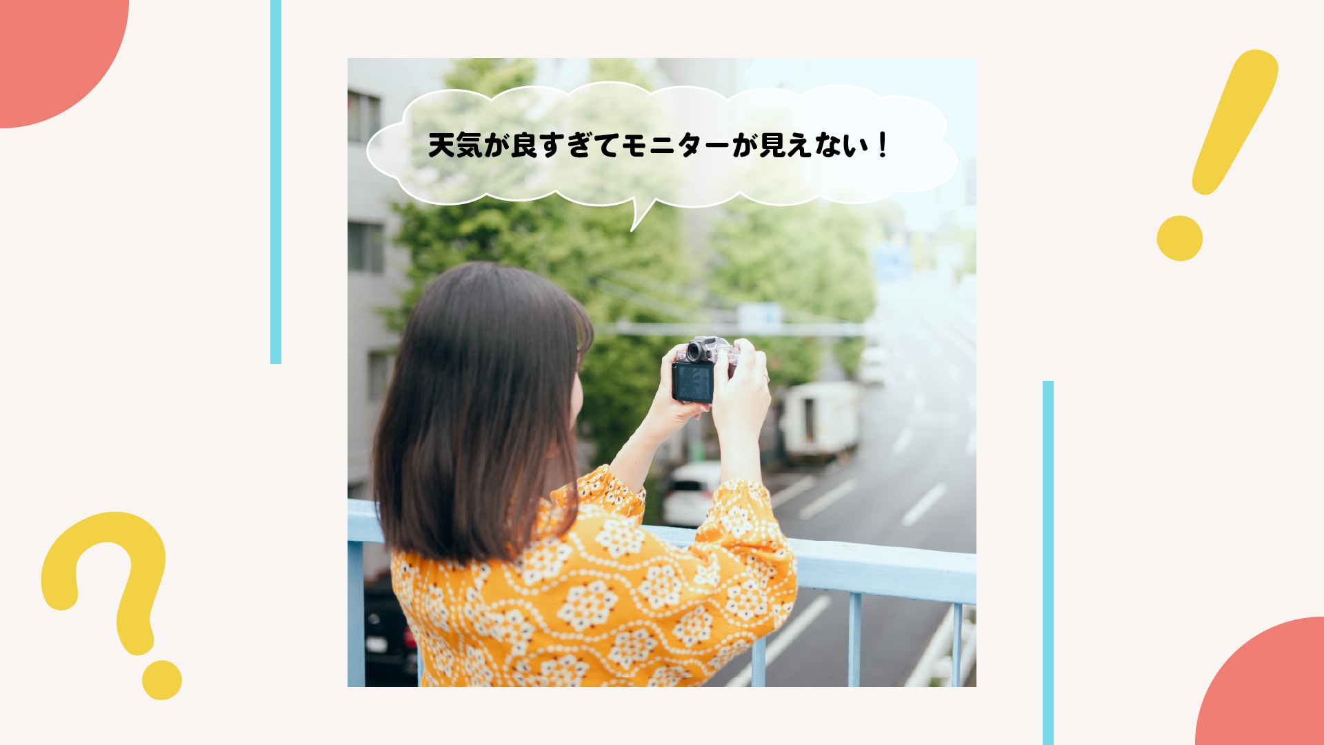 天気が良くて絶好の撮影日和！なのにモニターが見えない！