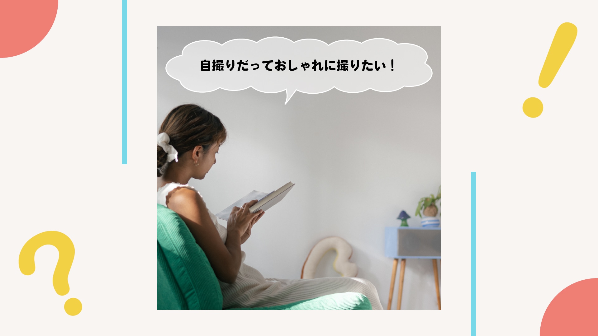 カメラでおしゃれな自撮りをしたい！スマートフォンからの遠隔操作で簡単解決！