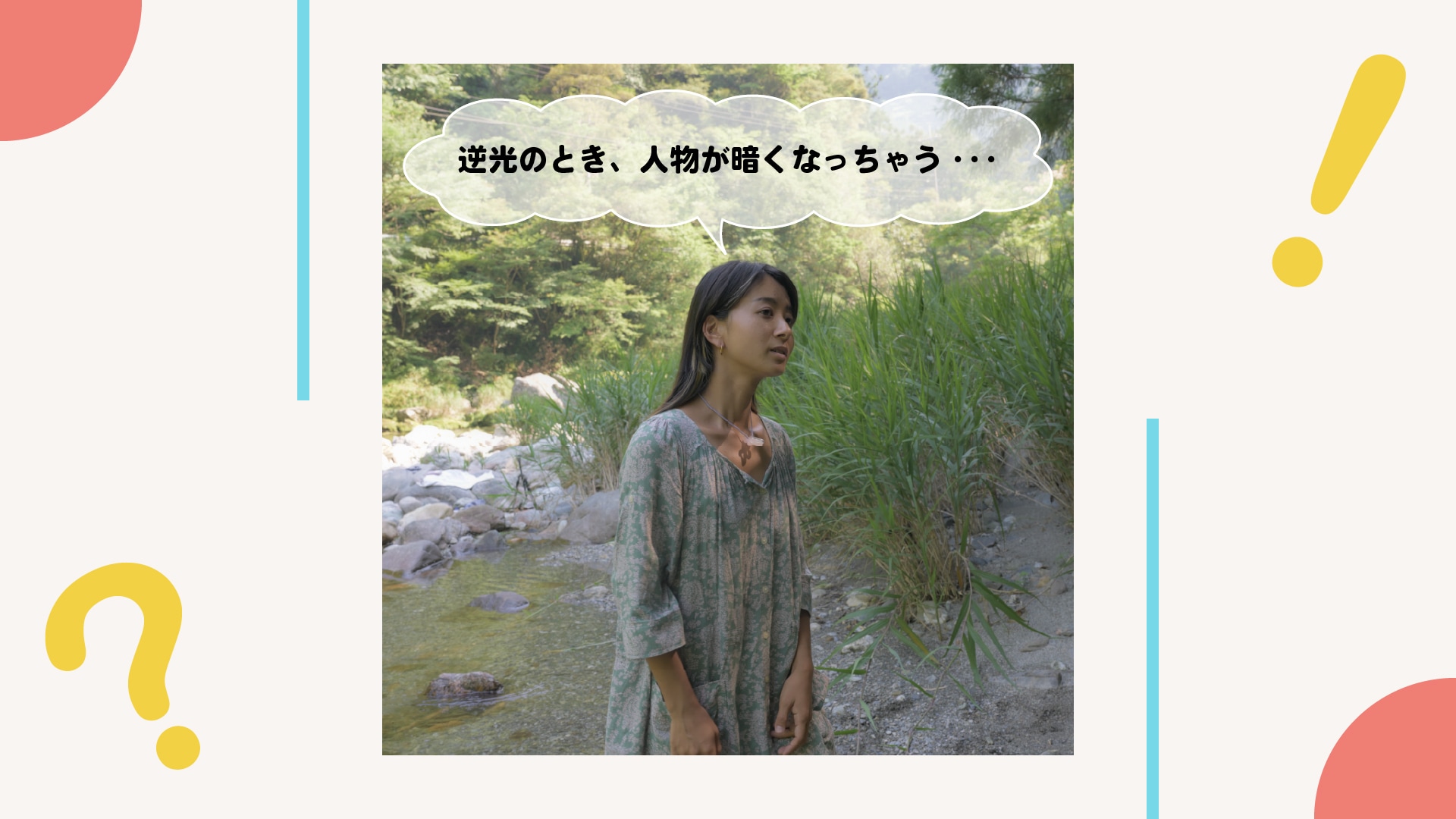 逆光のとき、被写体が暗くなって表情や細部が伝えられない！回避できる？