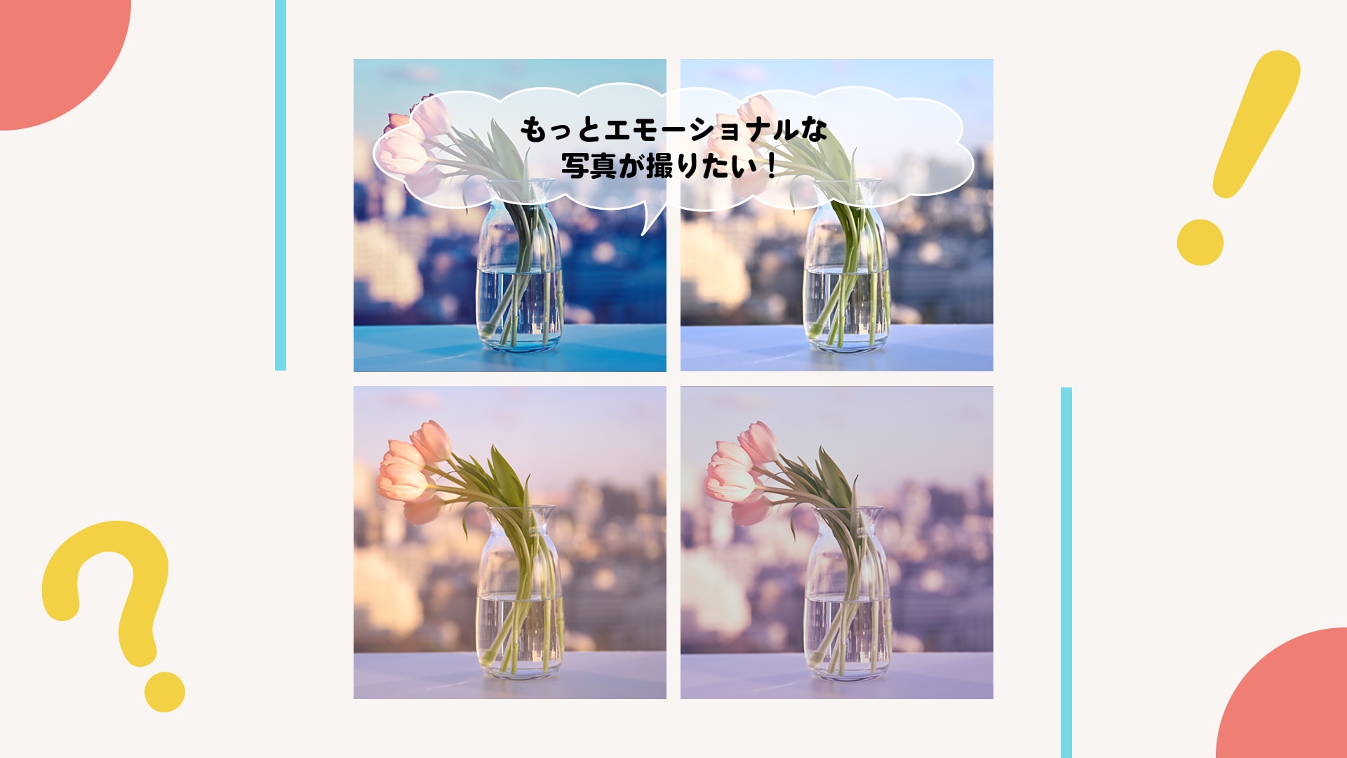 もっと印象的でエモーショナルな写真が撮りたい！