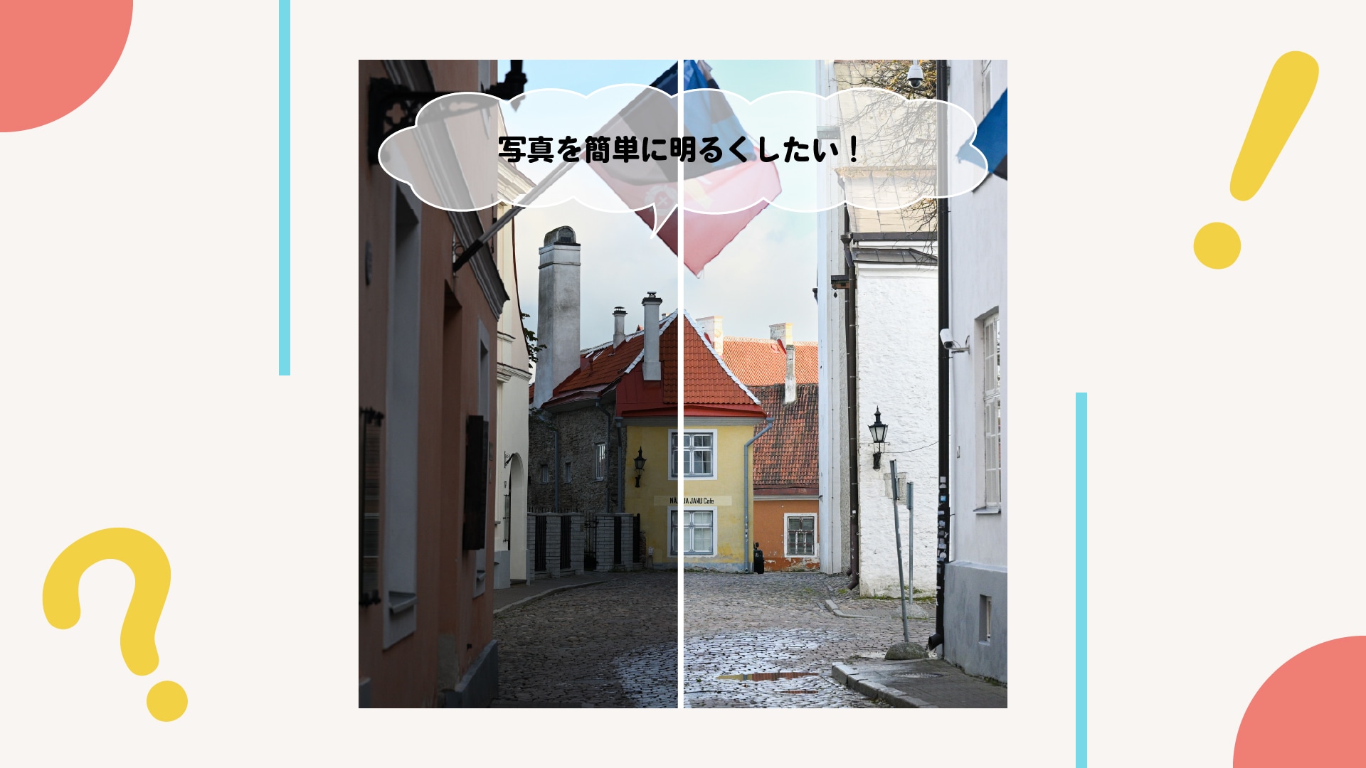 写真がちょっと暗い？簡単に明るくできる方法、あります！