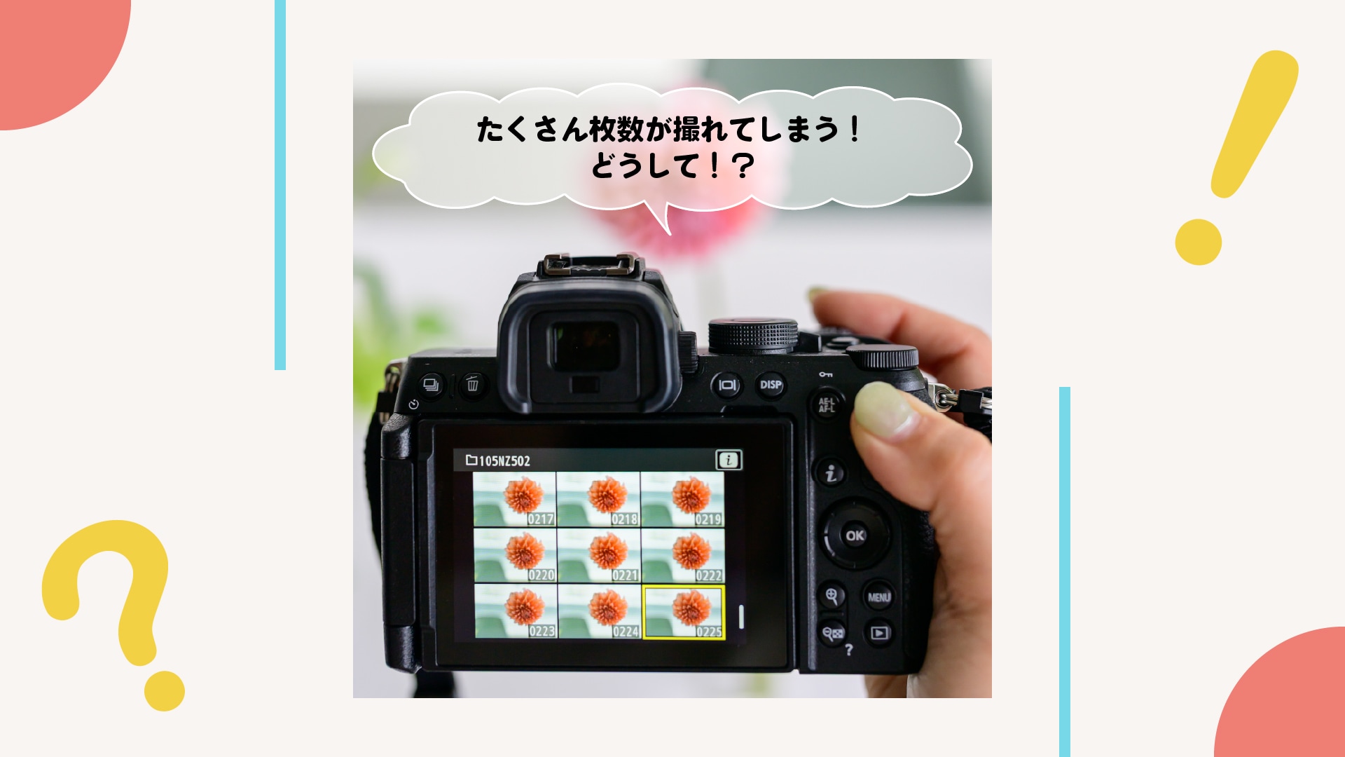 シャッターボタンを押したら意図せずたくさん枚数が撮れてしまう！どうして！？