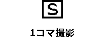 1コマ撮影