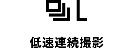 低速連続撮影