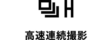 高速連続撮影