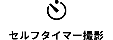 セルフタイマー撮影
