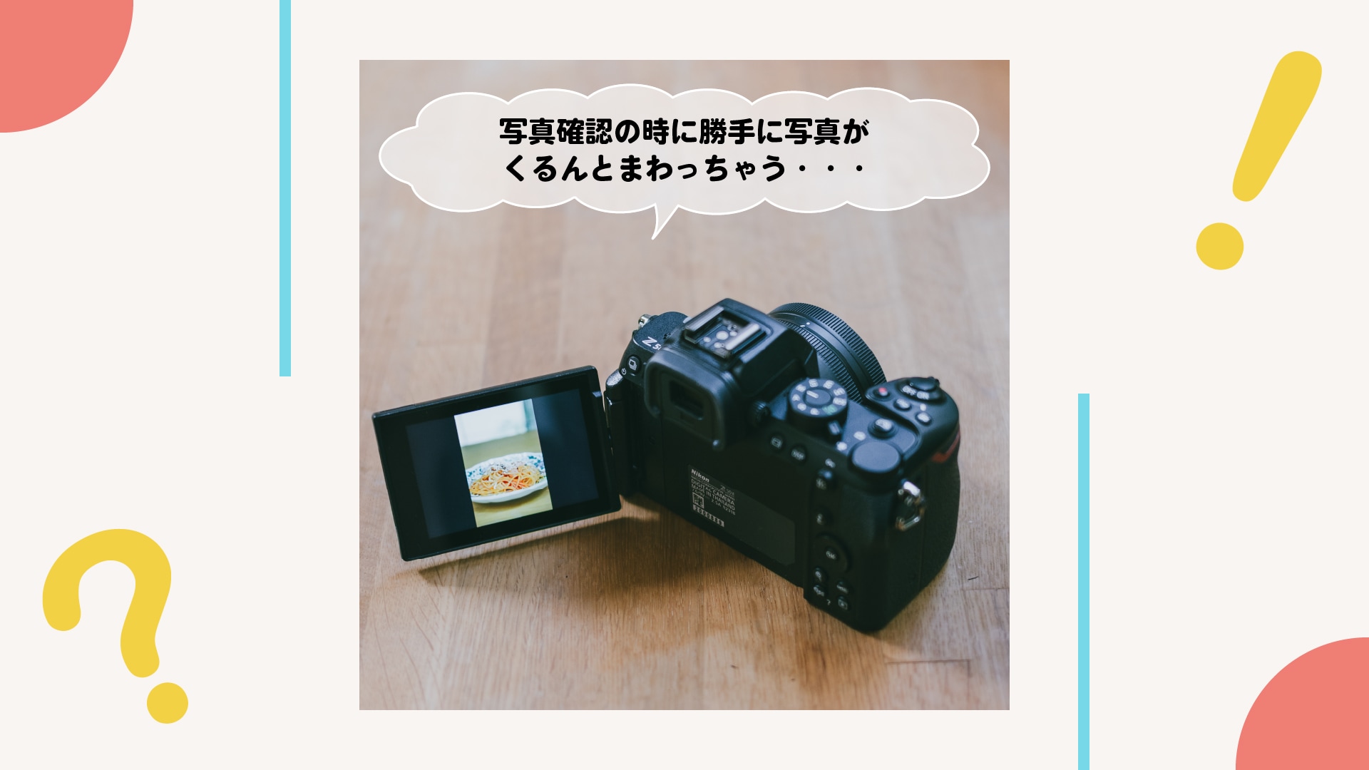 カメラを横向きに持ったまま縦写真の確認がしたい！
