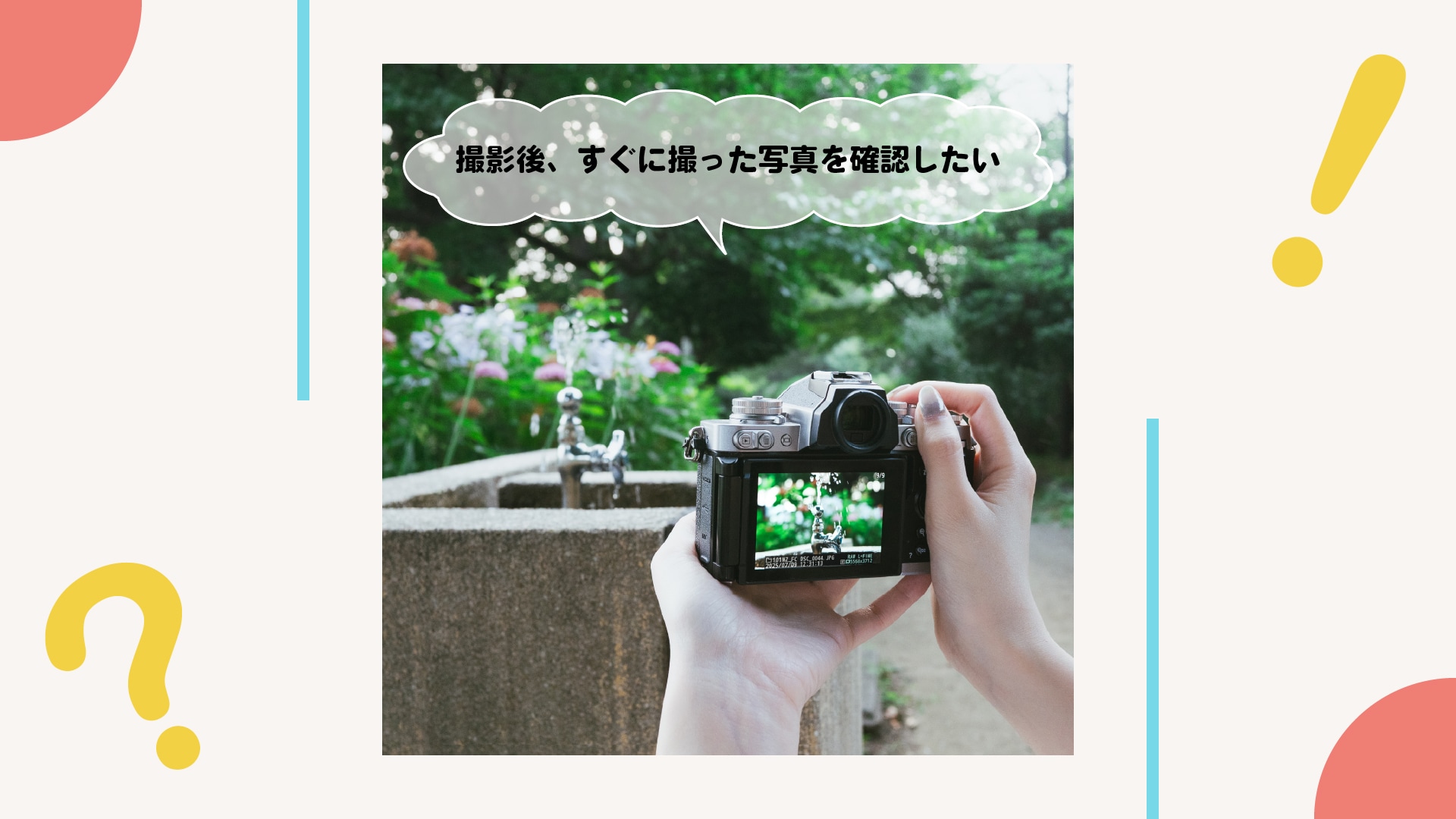 シャッターボタンを押した瞬間に撮った写真を確認したい！