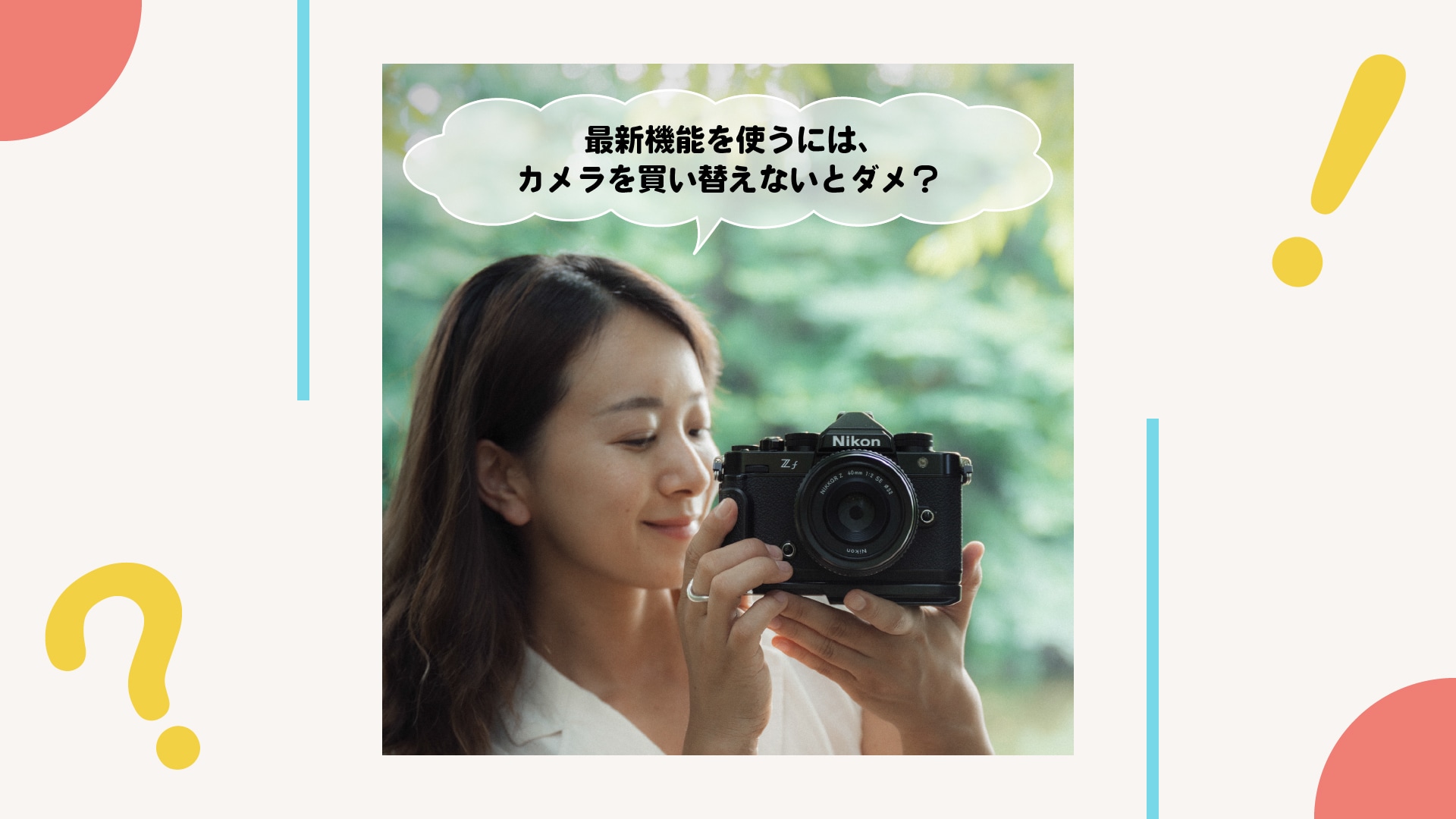 私のカメラにはその最新機能ないの？カメラを買い替えないとダメ？