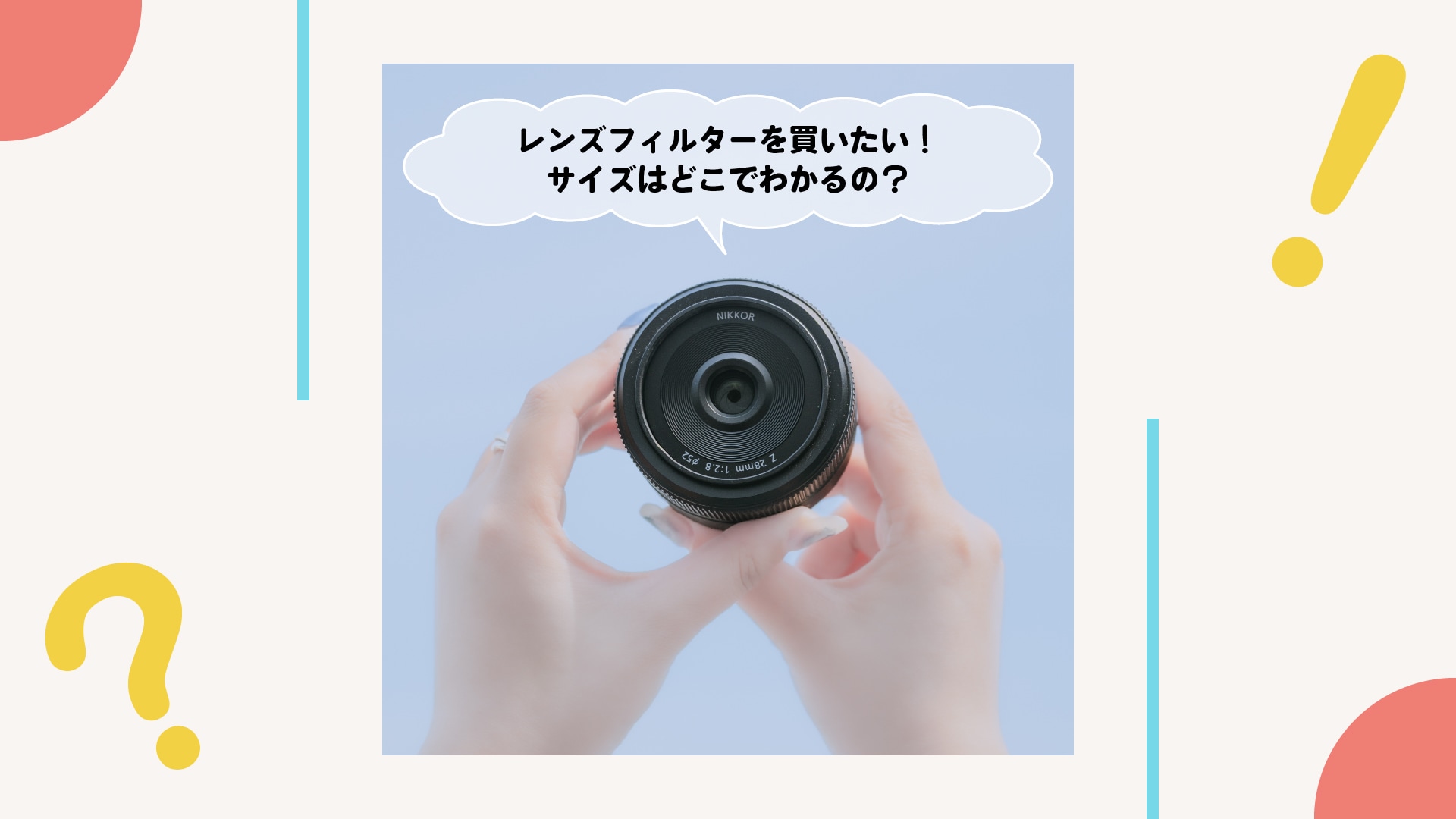 レンズフィルターを買いたい！サイズはどこでわかるの？