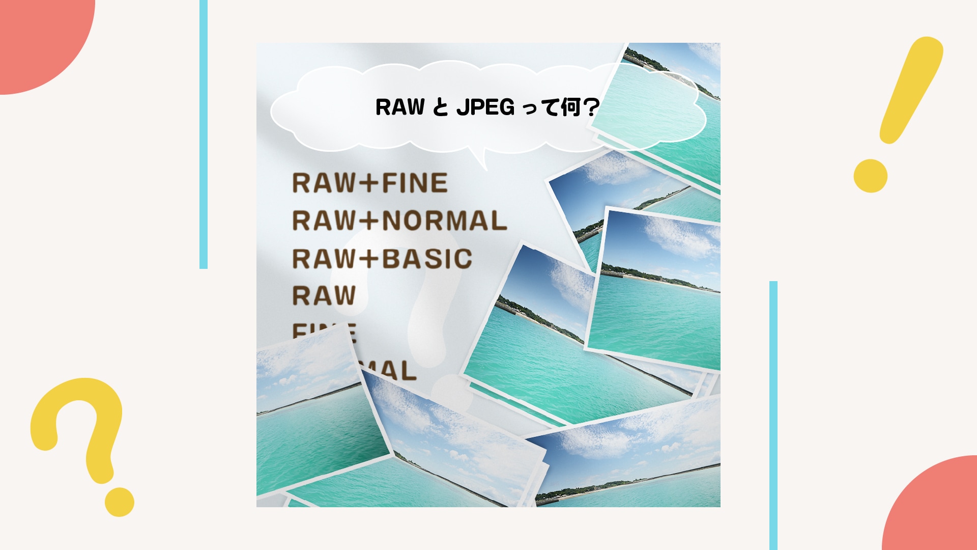 「RAW」や「JPEG」って何のこと？違いは？