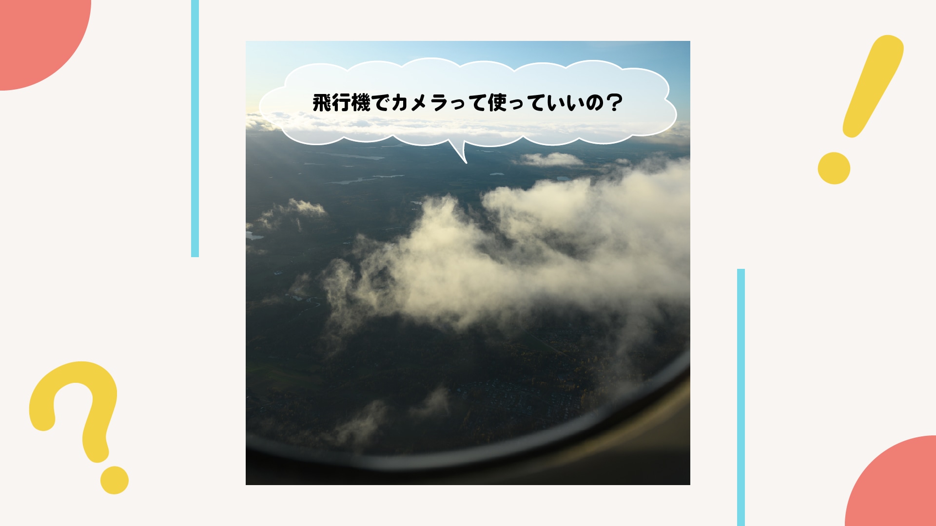 飛行機でカメラって使っていいの？
