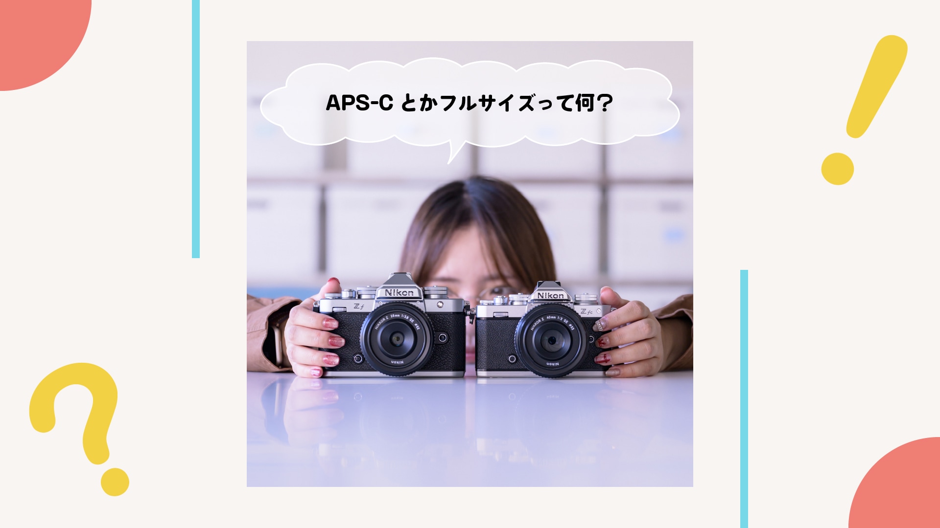 APS-Cサイズとフルサイズって何のこと？