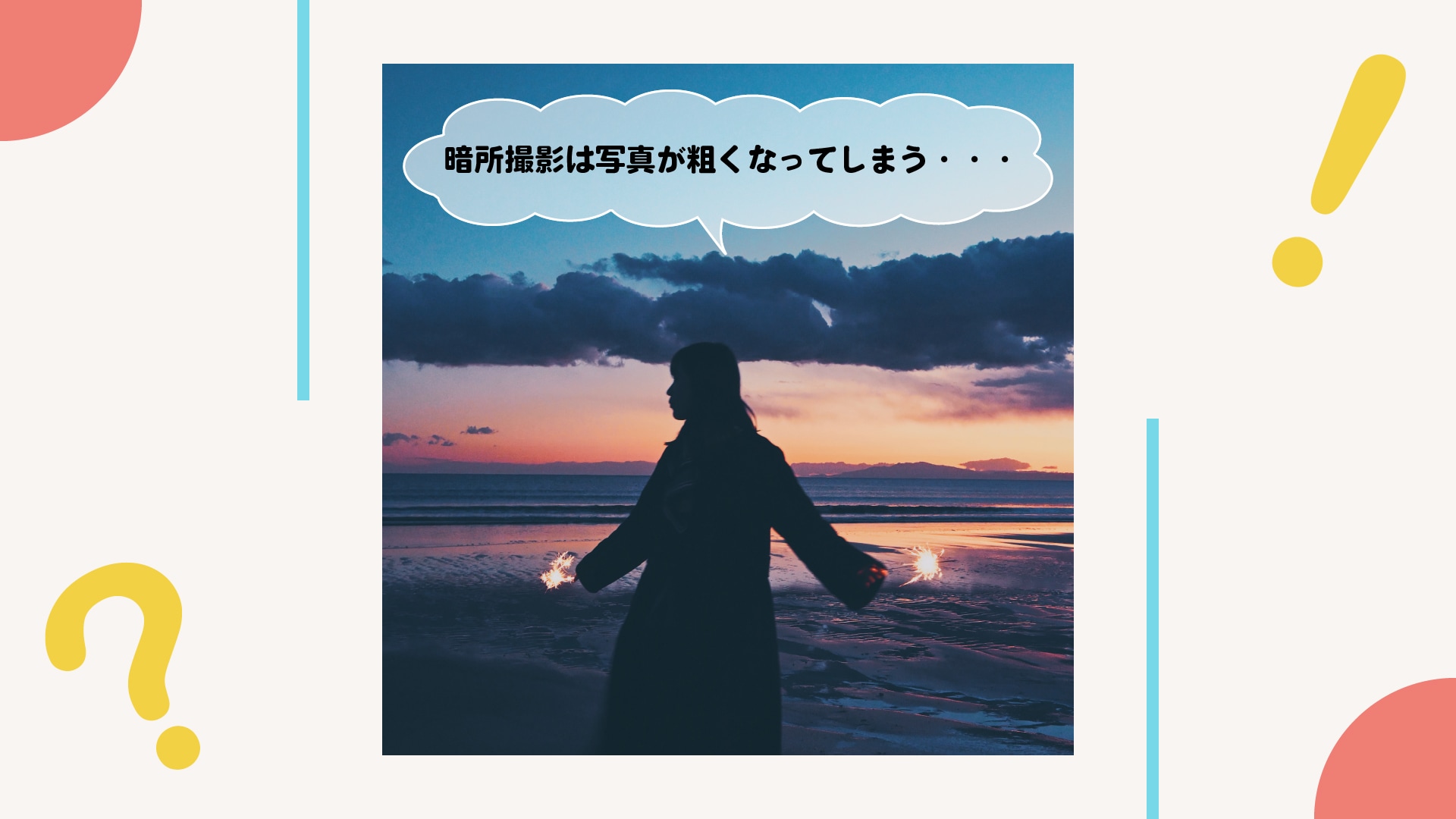 暗所での撮影、写真がザラザラと粗くなってしまうのはどうして？