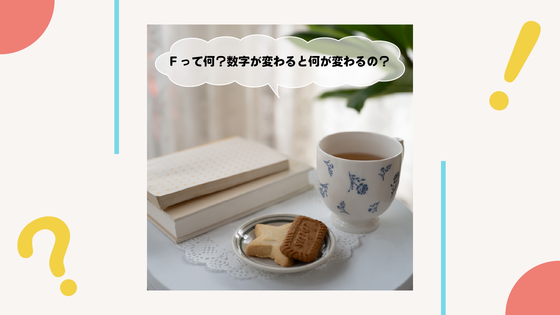 F値って何？数字の大小でボケの範囲が変化するの？
