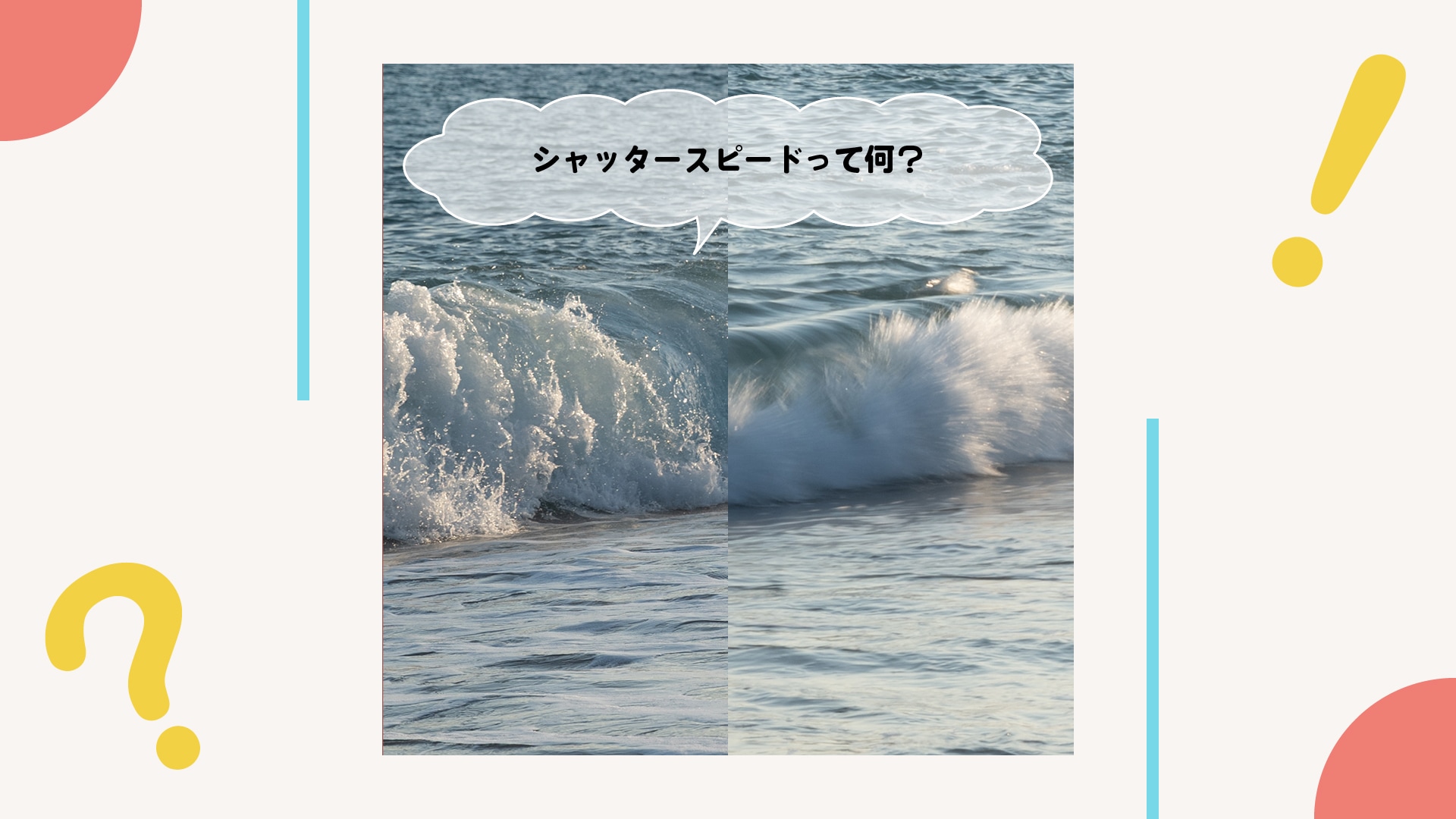 1/60や1/1000…シャッタースピードで何が変わる！？